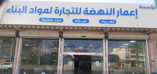 مؤسسة إعمار النهضة للتجارۃ (Live) - Najran - +966 17 522 4878