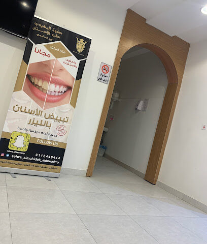 مجمع المهيدب لطب الأسنان فرع الدوادمي - Al Duwadimi - +966 55 541 1139