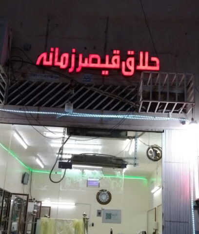 حلاق قيصر زمانه للحلاقة - Buraydah - +966 50 355 2495
