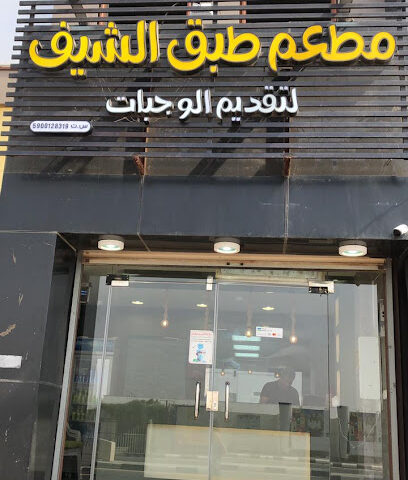 مطعم طبق الشيف - Jazan - +966 55 389 4664