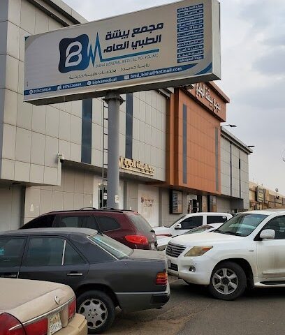 مجمع بيشة الطبي - Bisha - +966 17 622 6560