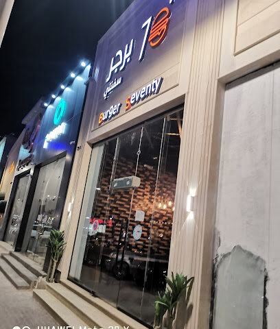70 Burger - Arar - +966 50 259 7939