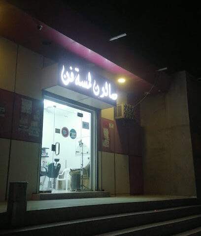 صالون لمسة فن - Mojour -