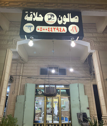 حلاق - Sakaka -