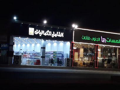 الشامل للكماليات - Samtah - +966 54 877 6662