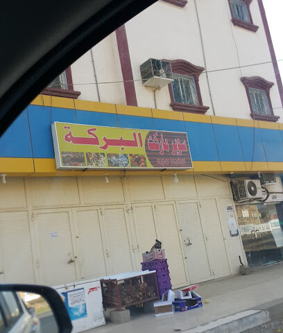 سوبر ماركت البركة - R986+66F - +966 59 981 3550