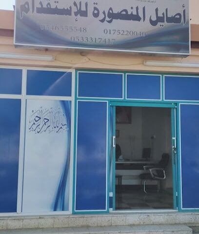 Asail Almansoura Recruitment office - Najran - +966 50 768 4883