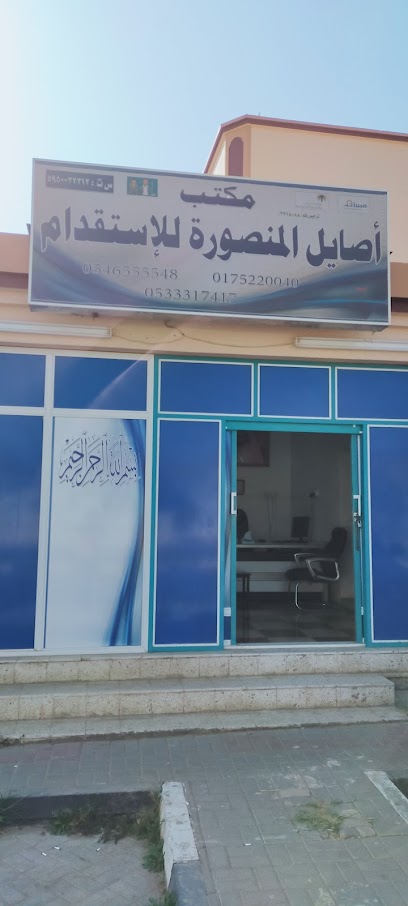 Asail Almansoura Recruitment office - Saudi Arabia|Najran 66271|3943|8001 King Faisal Rd