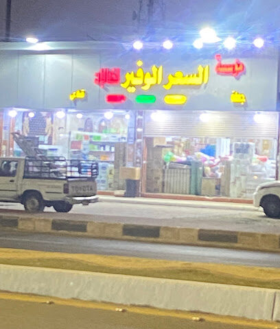 مؤسسة السعر الوفير للكمليت و بلاستيك - Ahad Al Masarihah - +966 50 101 4344