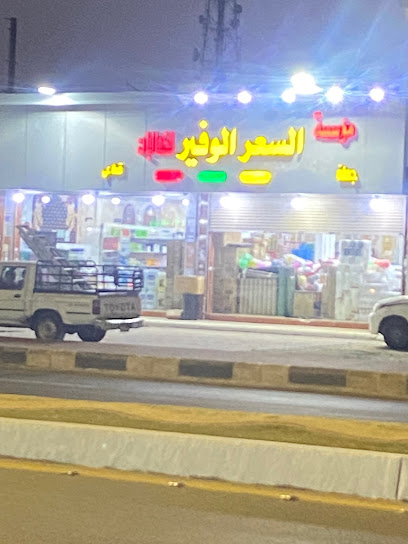 مؤسسة السعر الوفير للكمليت و بلاستيك - Saudi Arabia|Ahad Al Masarihah 86641|Al Bayatirah|PXCF+3VP