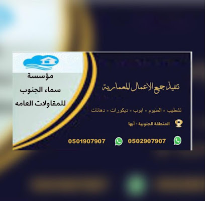 مؤسسة سماء الجنوب للمقاولات العامة - Abha - +966 55 190 7907
