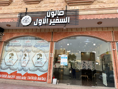 صالون السفير الاول للحلاقة الرجالية - Najran - +966 53 033 1817