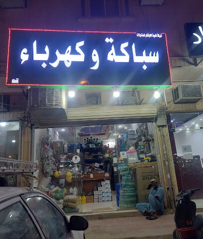 Electric plambing Wafaa alloush abdul Rahaman Al Otaibi Est.home maintenance and hardware sop - Riyadh - +966 54 915 7360
