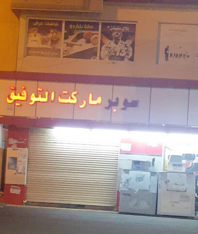 سوبر ماركت التوفيق - Almajaridah -