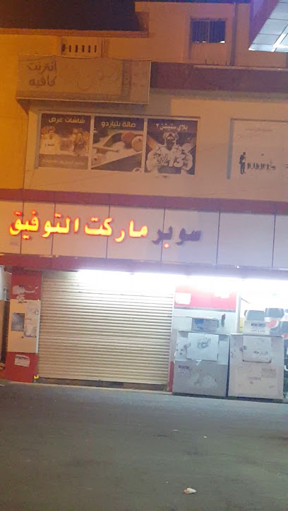 سوبر ماركت التوفيق - Saudi Arabia|Almajaridah 63981|Al Rawdah|4WJF+8R4