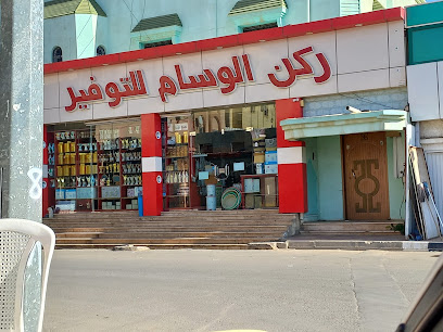 الوسام لتوفير - Najran -