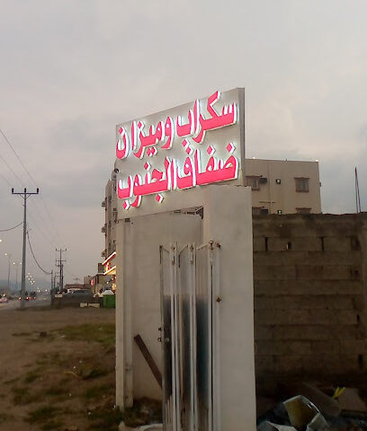 سكراب ميزان ضفاف الجنوب - العين - +966 53 079 2241