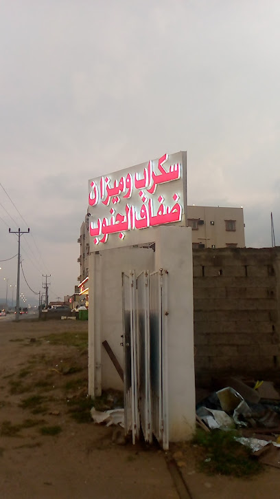 سكراب ميزان ضفاف الجنوب - Saudi Arabia|العين 63685،|5827،|AXPC6772، 6772 طريق الملك عبد العزيز،