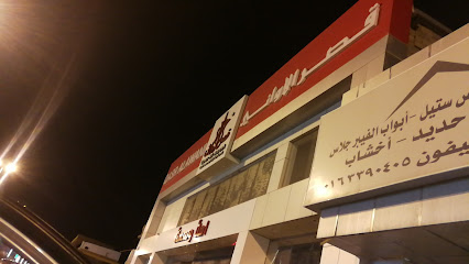 قصر الأواني QASR ALAWANI - Ar Rass - +966 53 275 5487