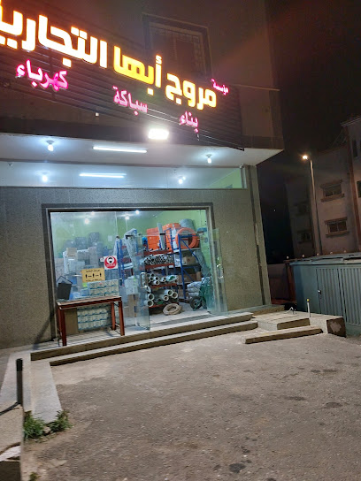 Electrical & plumbing materials shop - Saudi Arabia|Abha 62527|Abu Huraira Rd|6HH4+QXF