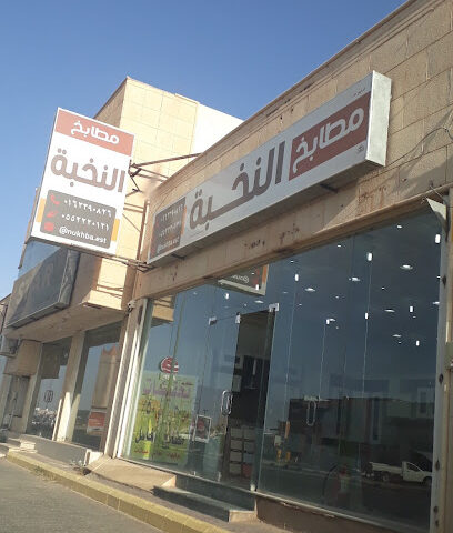 مطابخ النخبه - Ar Rass - +966 55 222 0121