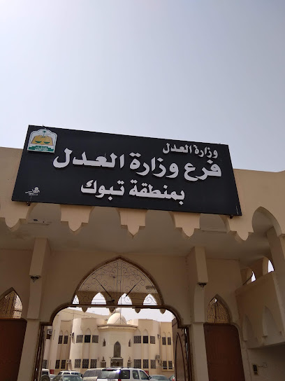 Tabuk Primary Notarial Office| كتابة العدل الأولى بتبوك - Tabuk 47911
