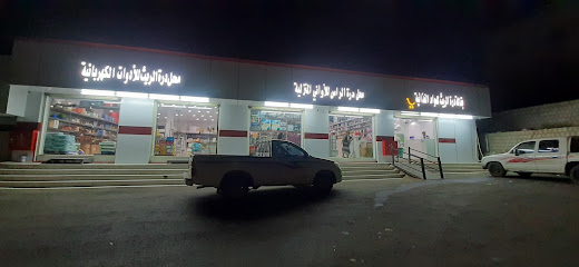 محل درة الريث - Al Reeth -