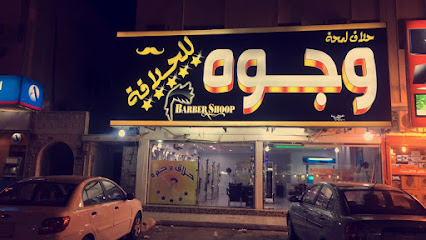 صالون الوجوه - Riyadh - +966 56 477 4292