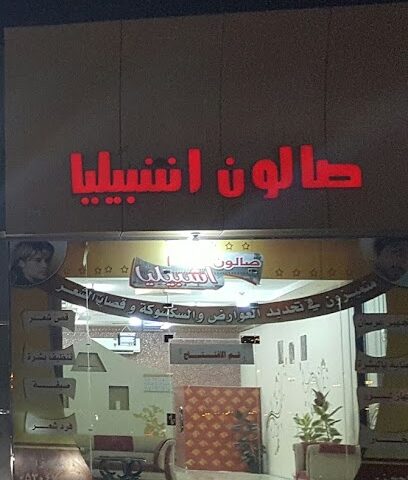 صالون اشبيليا - Najran -
