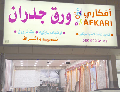 أفكاري للديكور - Arar - +966 50 900 3131