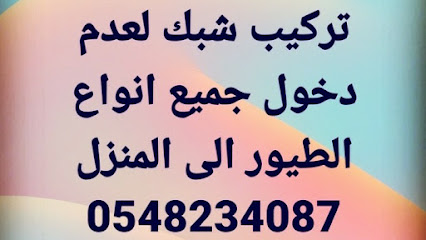 تركيب شبك - Khamis Mushait - +966 54 823 4087