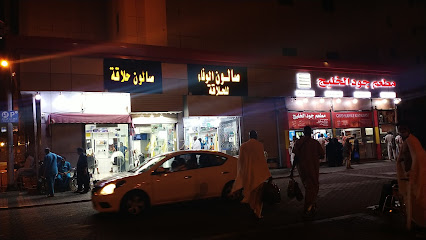 Salon সেলুন صالون حلاقة - Mecca -