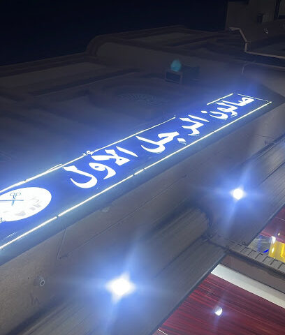 صالون الرجل الاول - Al Jumum - +966 55 011 7918