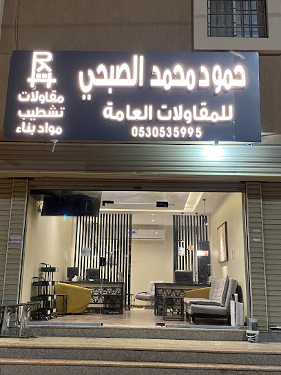حمود محمد الصبحي للمقاولات العامة - Saudi Arabia|Badr 46352|Unnamed Road Badr 46352،،