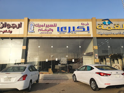 بكيري للسيراميك والرخام - Jeddah -