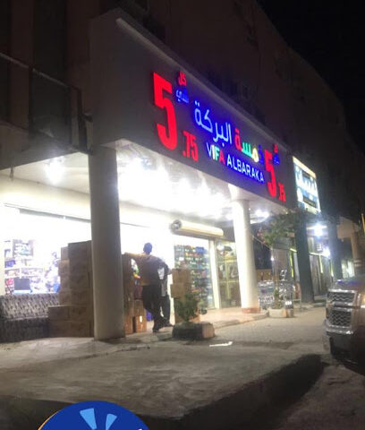 خمسة البركة - Tumair - +966 53 355 0076