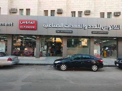 ALFANOOS TOOLS & INDUSTRIAL EQUIPMENT/الفانوس للعدد والمعدات الصناعية - Riyadh - +966 11 403 5229