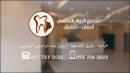 مجمع الرواد العالمي الطبي المتخصص - Al Bahah - +966 17 723 0022