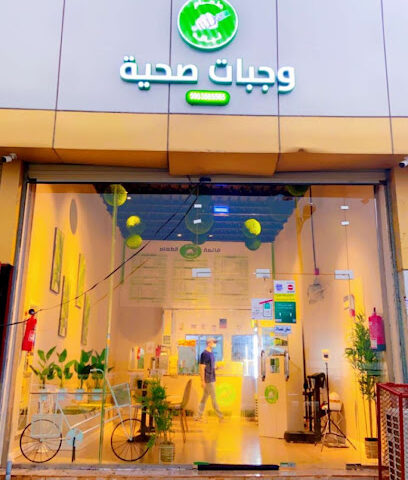 طعام لياقة وجبات صحية Healthy Food Restaurant - Baish - +966 53 033 3636