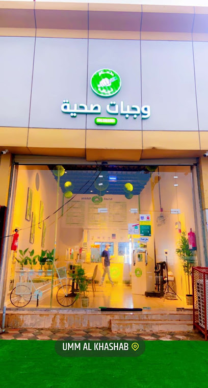 طعام لياقة وجبات صحية Healthy Food Restaurant - Saudi Arabia|Baish 87321