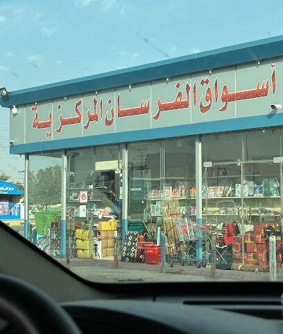 سوبرماركت محطة الفرسان - Al Artawiyah - +966 53 235 2300