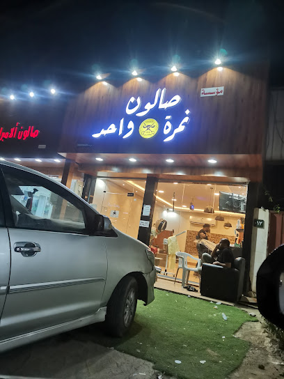 صالون نمرة واحد - Sabya 85299