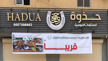 مركز حذوة لمستلزمات الفروسية - Buraydah - +966 55 750 8883