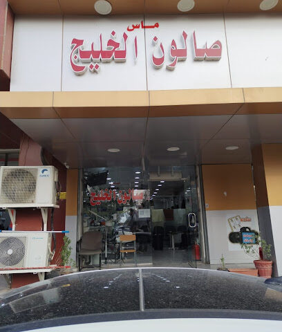 صالون الخليج - Arar -