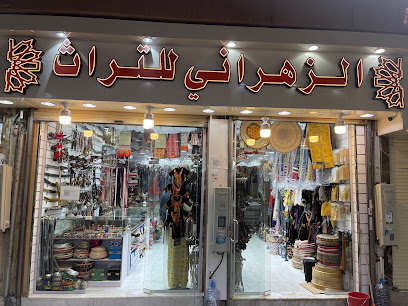 الزهراني للتراث - Taif - +966 56 607 0703