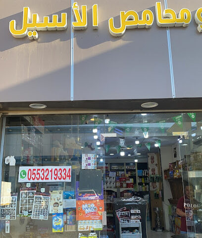 محامص وعطاره الاسيل - Tubarjal - +966 55 321 9334