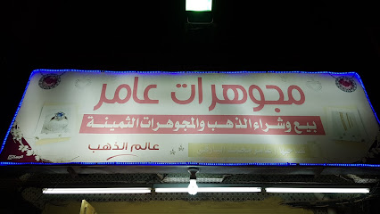 مجوهرات عامر لبيع وشراء الذهب والمجوهرات - Bariq - +966 17 282 5708