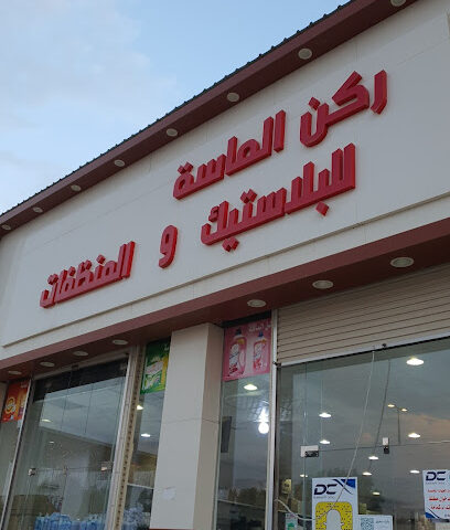 ركن الماسة للبلاستيك والمنظفات فرع المحمدية - Hafar Al Batin - +966 55 262 7128