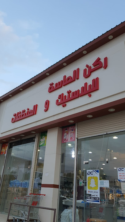 ركن الماسة للبلاستيك والمنظفات فرع المحمدية - Saudi Arabia|3455 أبو بكر الصديق، المحمدية، حفر الباطن 39911 9403، حفرالباطن