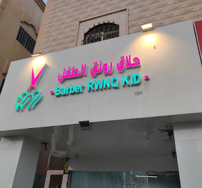حلاق رونق الطفل - Buraydah - +966 55 709 6373
